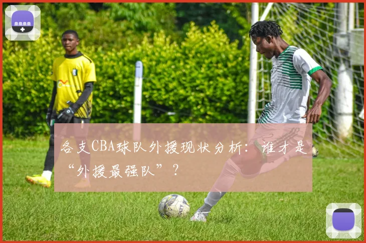 各支CBA球队外援现状分析：谁才是“外援最强队”？