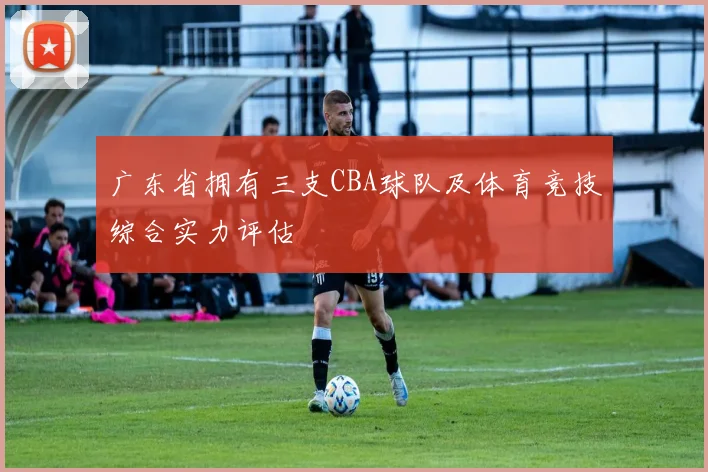 广东省拥有三支CBA球队及体育竞技综合实力评估