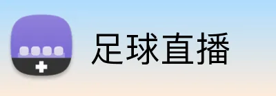 足球直播 logo